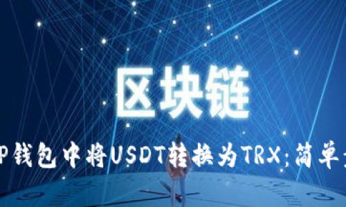 如何在TP钱包中将USDT转换为TRX：简单步骤解析
