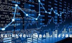 如何在TP钱包中将USDT转换
