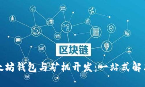 如何选择合适的以太坊钱包与矿机开发：一站式解决你的数字货币需求