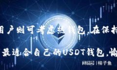   USDT钱包推荐：选择适合