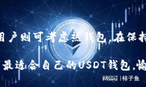   USDT钱包推荐：选择适合你的数字资产保护方案 / 

 guanjianci USDT钱包, 数字货币, 加密钱包, 钱包安全 /guanjianci 

---

## 内容大纲

### 一、引言：数字货币的重要性与必要性

### 二、USDT钱包的基本概念
- 什么是USDT？
- USDT的使用场景
- 钱包的作用与重要性

### 三、USDT钱包类型
- 1. 热钱包
    - 优势与劣势
- 2. 冷钱包
    - 优势与劣势

### 四、推荐的USDT钱包网址
#### 1. 在线热钱包推荐
- Binance
- CoinBase
- MyEtherWallet
#### 2. 冷钱包推荐
- Ledger Nano S/X
- Trezor
- 冷存储的优势

### 五、钱包选择的标准
- 安全性
- 用户友好性
- 费用与交易速率

### 六、如何保护你的USDT钱包安全
- 使用双重认证
- 定期备份钱包
- 防范钓鱼攻击

### 七、总结与建议

---

## 一、引言：数字货币的重要性与必要性

在数字货币日益普及的今天，了解和选择一个合适的USDT钱包已成为每个投资者的首要任务。USDT作为一种稳定币，广泛用于数字交易和资产流通。而选择一个安全、可靠的钱包不仅能确保你的资产安全，还能为你的投资提供便利。

## 二、USDT钱包的基本概念

### 什么是USDT？

USDT（Tether）是一种与法定货币美元挂钩的稳定币，它的价值相对固定，使其在波动较大的数字货币市场中成为一种理想的交易媒介。USDT的出现使得用户能够在保证资金的稳定性与流动性之间找到平衡，非常适合那些喜欢在数字钱包中持有资产但又不愿冒更高风险的投资者。

### USDT的使用场景

USDT不仅仅是一个稳定的数字资产，还是进行交易和投资非常重要的一环。无论是在各种交易所进行交易、参与DeFi项目，还是用作跨境支付，USDT的功能都极为强大。在选择USDT钱包时，理解其多样化的用法，可以让你的选择更加精准。

### 钱包的作用与重要性

钱包是存储和管理数字资产的工具，它们的安全性直接关系到用户资金的安全。一个好的USDT钱包不仅能够提供便捷的交易服务，还能防范潜在的安全风险，因此选择合适的钱包至关重要。

## 三、USDT钱包类型

### 1. 热钱包

热钱包是指连接互联网的数字资产存储方式，用户可以随时随地通过多种设备访问。这类钱包便于交易，但其安全性相对较低，容易受到黑客攻击。

#### 优势与劣势

热钱包的最大优势在于它的便捷性，适合频繁交易的用户。然而，由于其在线特性，热钱包通常更容易受到网络攻击，因此不适合长期存储大量资产。

### 2. 冷钱包

冷钱包则是隔离于互联网的存储方式，通常以硬件形式存在，例如U盘或专门的硬件设备。这种方式相对来说安全性更高。

#### 优势与劣势

冷钱包虽然不便携带，频繁交易也不太方便，但其优越的安全性使其成为长期存储高额资产的首选。用户在冷钱包中存储的资产几乎不会受到在线攻击的威胁。

## 四、推荐的USDT钱包网址

### 1. 在线热钱包推荐

#### Binance

Binance是全球最大的数字货币交易平台之一，其提供的热钱包服务安全、便捷，适合日常交易。用户可以通过其官网直接注册获取钱包，并轻松进行USDT的存取和交易。

#### CoinBase

CoinBase是另一种广受欢迎的在线钱包，其用户界面友好，支持多种数字资产的交易。CoinBase提供了强大的安全功能，同时也为用户提供了多种资源，以了解如何安全使用其钱包。

#### MyEtherWallet

MyEtherWallet是一个开源的以太坊和ERC20代币钱包，支持USDT气息。它允许用户通过与合适的硬件钱包结合来实现更高的安全性。

### 2. 冷钱包推荐

#### Ledger Nano S/X

Ledger Nano作为硬件钱包中的佼佼者，以其高安全性和多种币种支持而闻名。用户可以轻松管理USDT和其他多种数字资产。

#### Trezor

Trezor是一种知名的硬件钱包，其以简单易用和强大的安全性而受到广泛喜爱。用户在家中安全的存储USDT，同时避免了在线交易的风险。

#### 冷存储的优势

使用冷存储可以有效防止黑客攻击和网络诈骗。虽然不够便利，冷钱包使持有者对资产的安全更有信心。对于长期持有者来说，选择冷钱包无疑是最佳选择。

## 五、钱包选择的标准

### 安全性

当你考虑钱包的性能时，安全性是首要关注点。确保所选钱包具备强大的加密机制、多重认证等功能，可以大大降低资产被盗的风险。

### 用户友好性

一个好的USDT钱包应该易于使用，即使是初学者也能快速上手。用户界面的设计、操作的简便程度以及提供的客户服务水平，都是用户在选择时的关键因素。

### 费用与交易速率

不同的钱包在充值和提现方面可能会收取不同的费用，了解这些费用可帮助用户在长期使用中节省成本。此外，交易的速度也是一个必须考虑的因素，尤其对于频繁交易的用户而言，快速的交易确认可以大大提升交易体验。

## 六、如何保护你的USDT钱包安全

### 使用双重认证

双重认证是一种可以有效增强账户安全性的机制。许多钱包提供此功能，用户在登录时需要输入密码和动态验证码，可以大大降低被盗的风险。

### 定期备份钱包

定期备份你的钱包信息是一项重要的安全措施。用户应将备份信息保存在安全的地方，以便在遗失设备或遭遇网络攻击后恢复资金。

### 防范钓鱼攻击

黑客可能通过伪装成合法网站来进行钓鱼攻击，获取用户的登录信息。用户应确保只通过官方网站和信任的应用程序访问钱包，避免在公共场所使用不安全的网络进行交易。

## 七、总结与建议

在选择USDT钱包时，用户需要考虑多个因素，包括安全性、易用性及费用。对于长期持有者，冷钱包是最理想的选择；而频繁交易用户则可考虑热钱包。在保持资金安全的前提下，选择适合自己的USDT钱包，能够帮助你更好地管理数字资产，保障你的投资收益。

无论你是新手还是资深投资者，了解钱包的不同选择将使你在数字货币的世界中更加游刃有余。希望通过以上的信息，你能找到最适合自己的USDT钱包，愉快而安全地进行投资。