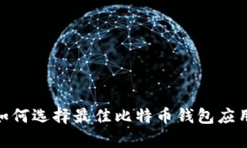 全面解析：如何选择最佳比特币钱包应用于iOS设备