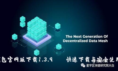t p钱包官网版下载1.3.9——快速下载与安全使用指南