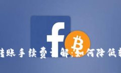 TP钱包转账手续费详解：如