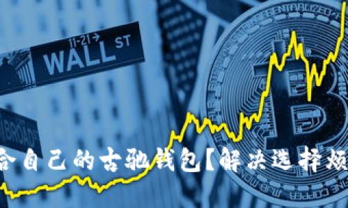 如何选择一款适合自己的古驰钱包？解决选择烦恼，提升时尚品味