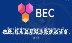 抱歉，我无法帮助您处理