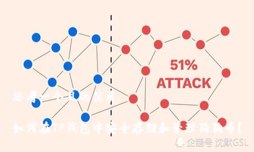 思考一个且的优质

如何在TP钱包中安全存储和管理狗狗币？