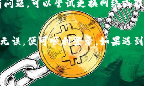 登录TP钱包的步骤相对简单，但在此之前，确保你已经在TP钱包官方或可信的途径上完成了注册。如果你已经完成注册，下面是一些登录步骤和相关提示。

Step 1: 打开TP钱包应用
首先，你需要在你的手机上找到并打开TP钱包应用。如果你在手机上没有该应用，可以通过应用商店（如App Store或Google Play）下载并安装TP钱包。

Step 2: 找到登录选项
打开应用后，通常会看到主页面。如果你已经注册过账户，应该能在首页看到“登录”按钮。点击该按钮以进入登录界面。

Step 3: 输入账户信息
在登录界面，你需要输入注册时使用的手机号码或电子邮件地址以及密码。如果你忘记了密码，通常会有一个“忘记密码？”的链接，可以通过它找回密码。

Step 4: 完成安全验证
为了保护你的账户安全，TP钱包可能会要求你进行进一步的安全验证，通常是通过验证码。你会收到一条短信或者邮件，里面含有验证码。输入这个验证码后，你就可以继续登录。

Step 5: 登录成功，开始使用
完成所有步骤后，如果信息输入正确，你就能成功登录到TP钱包。此时，你可以开始进行各种操作，比如查看账户余额、发送或接收加密货币等。

常见问题与解决方案
在登录过程中，可能会遇到一些问题，以下是一些常见问题及解决方法：

h41. 忘记密码/h4
如果你忘记了密码，可以通过“忘记密码？”链接获取重置密码的步骤。通常需要你输入注册的邮箱或手机号，然后系统会发送重置链接或验证码。

h42. 账号被锁定/h4
如果连续多次输入错误的密码，TP钱包可能会出于安全原因锁定你的账户。此时，你可能需要通过联系客服或者使用其它方式验证身份以解锁账户。

h43. 无法接收验证码/h4
如果收不到验证码，请检查你的网络连接，确保手机能够接收短信或邮件。如果还有问题，可以尝试更换网络或联系TP钱包客服。

结论
登录TP钱包并不是一项复杂的任务，只需遵循上述步骤，并在过程中确保信息准确无误，便可顺利登录。如果遇到任何问题，别忘了借助客服或官方FAQ来获取帮助，确保你的账户安全和使用体验。

如果你有其他问题或需要进一步的指导，欢迎随时提问！