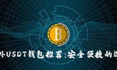国外USDT钱包推荐：安全便