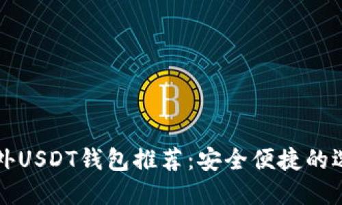 国外USDT钱包推荐：安全便捷的选择