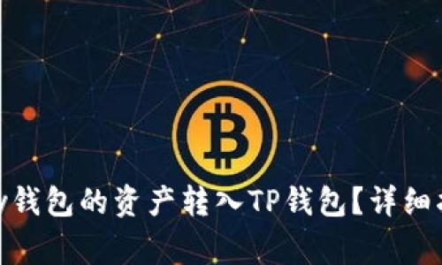 : 如何将MyKey钱包的资产转入TP钱包？详细指南及注意事项