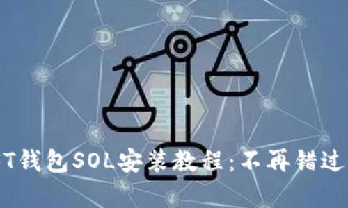 简单易懂的NFT钱包SOL安装教程：不再错过您的数字资产！