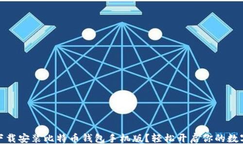 
如何快速下载安装比特币钱包手机版？轻松开启你的数字资产之旅