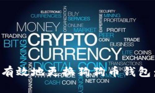 如何安全有效地更换狗狗币钱包：完整指南