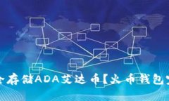 如何安全存储ADA艾达币？