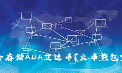 如何安全存储ADA艾达币？火币钱包完全指南