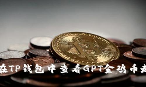 如何在TP钱包中查看GPT金鸡币走势图
