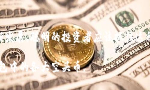 beszitiTP钱包中的各大空头币：如何选择和获取？/besziti  
TP钱包, 空头币, 数字货币, 加密资产/guanjianci  

### 内容大纲

1. **引言**
   - 对数字货币和空头币的简要介绍
   - 为什么选择使用TP钱包

2. **什么是空头币？**
   - 空头币的定义
   - 空头币的特点
   - 空头币的风险与收益

3. **TP钱包概述**
   - TP钱包的功能和优势
   - 如何创建TP钱包账户
   - TP钱包与空头币的结合

4. **各大空头币的介绍**
   - A. 以太坊（ETH）空投
   - B. 波场（TRON）空投
   - C. 莱特币（LTC）空投
   - D. 其他知名空头币

5. **如何获取空头币？**
   - 空头币的获取方法
   - TP钱包中接收空头币的步骤

6. **空头币交易与管理**
   - 如何在TP钱包中交易空头币
   - 管理和跟踪空头币的资产

7. **空头币的未来与展望**
   - 行业趋势
   - 投资空头币的潜在机会

8. **结论**
   - 总结空头币的价值
   - 鼓励读者在投资前进行充分的研究

### 详细内容

#### 引言
随着数字货币的兴起，越来越多的人开始关注各种加密资产，尤其是空头币这个概念。空头币是指项目方为了扩大用户基础，向特定用户群体免费发放的一种加密货币。在这个过程中，TP钱包作为一种流行的钱包，提供了便捷的存储和交易方式。

在本篇文章中，我们将详细探讨TP钱包中的各大空头币，帮助你从中获取价值，选择合适的投资机会。

#### 什么是空头币？
空头币是一种通过向现有用户或潜在用户免费分发代币来推广整个项目的策略。它通常涉及到项目方对持有某种基础加密货币的用户进行奖励，以此来吸引注意力和促进社区发展。

空头币具有以下几个特点：首先，投资风险相对较低，因为用户不需要直接花钱购买这些币；其次，由于市场需求和供应的不确定性，空头币也可能会带来较大的涨幅。然而，空头币也存在风险，例如项目可能会失败，导致持有的代币贬值。

#### TP钱包概述
TP钱包是一款多功能的数字货币钱包，支持多种加密货币的存储与交易，并提供了简单易用的界面。用户可以方便地添加和管理各种数字资产。为了方便用户获取空头币，TP钱包不仅支持直接接收空头币的功能，还有丰富的社区资源，使用户能够更及时地了解到各个空头政策。

创建TP钱包账户非常简单，用户只需下载APP，按照提示完成注册，即可开通自己的数字资产账户。一旦注册成功，你就可以开始探索各种空头币的机会了。

#### 各大空头币的介绍
##### A. 以太坊（ETH）空投
以太坊是全球第二大数字货币，其空投行为历史悠久。许多项目会选择在以太坊网络上进行空投，以吸引更多的用户参与。

##### B. 波场（TRON）空投
波场的空投主要面向其生态系统用户，旨在鼓励更多人参与到TRON的生态中来。通过TP钱包，你可以轻松接收这些空投。

##### C. 莱特币（LTC）空投
作为一种早期的数字货币，莱特币在空投活动中并不频繁，但仍有一些项目会开展与LTC相关的空投。许多交易平台也会参与这样的活动。

##### D. 其他知名空头币
除了上述几种币之外，还有许多新兴项目也会通过空投的方式获取用户关注。例如，Chainlink、Cardano等都曾进行过空投活动。在TP钱包中，你可以轻松接收到这些空头币并进行管理。

#### 如何获取空头币？
获取空头币的方法多种多样，最常见的方式包括参与社交媒体活动、填写表单、持有特定加密货币等。在TP钱包中，用户需要确保接收地址正确，并关注相关项目的官方信息，以便及时获取空投。

具体步骤通常包括：1）关注项目的社交媒体账号；2）注册并验证帐户；3）在截止日期前提交必要的信息；4）定期查看你的TP钱包，确认空头币是否到账。

#### 空头币交易与管理
在TP钱包中，你可以很方便地进行空头币的交易和管理。用户只需进入钱包的交易页面，选择相应的空头币进行买入或卖出操作。TP钱包提供了实时的交易数据，让用户可以更好地把握市场机会。

此外，TP钱包还具备资产跟踪的功能，用户可以随时查看自己持有的所有空头币的现值。这种透明度为投资者提供了可观的便利。

#### 空头币的未来与展望
随着加密货币市场的不断发展，空头币的潜力也在逐渐显现。越来越多的项目开始采用空头这种方式来激励用户参与和社区构建。这为投资者创造了一种新的机遇。

未来，随着技术的进步和市场的成熟，空头币可能会变得更加普遍，并且会出现更多创新的空投形式，吸引更多的投资者加入。了解这些趋势，有助于投资者把握最有前景的机会，获得更高的收益。

#### 结论
空头币为投资者提供了一个低风险的进入数字货币的机会，而TP钱包则为这一过程提供了强有力的支持。随着市场的不断发展，聪明的投资者应该抓住这种机会，增加自己的投资组合价值。

在决定投入之前，一定要对所选择的空头币进行深入研究，谨慎评估风险和收益。希望本篇文章能帮助你更好地理解TP钱包中的各大空头币。