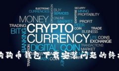 解决狗狗币钱包下载安装