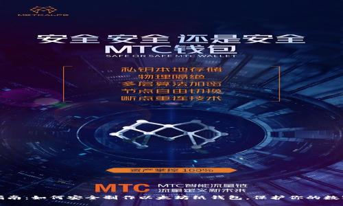 完整指南：如何安全制作以太坊纸钱包，保护你的数字资产