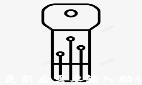 
TP钱包更新后需要输入助记词吗？