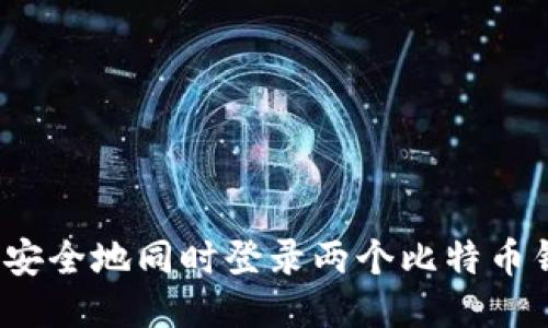 如何安全地同时登录两个比特币钱包？