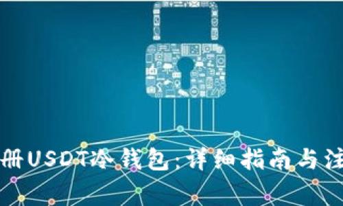 如何注册USDT冷钱包：详细指南与注意事项