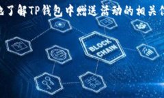 biao ti/biao ti：T P钱包赠送