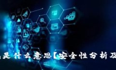 USDT钱包是什么意思？安全