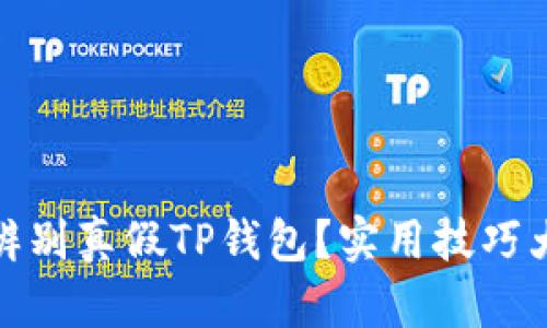 如何辨别真假TP钱包？实用技巧大揭秘