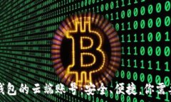   全面解析TP钱包的云端账