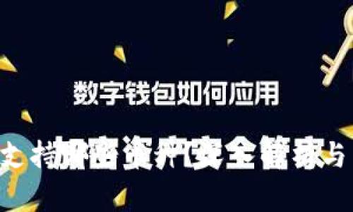 TRX钱包支持哪些币种？深入解析与用户指南