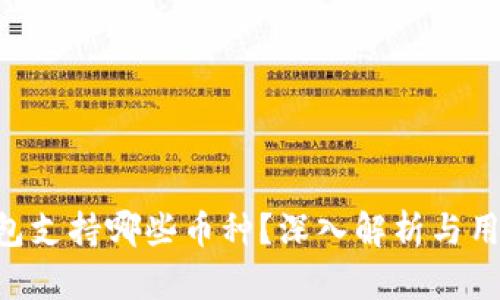 TRX钱包支持哪些币种？深入解析与用户指南