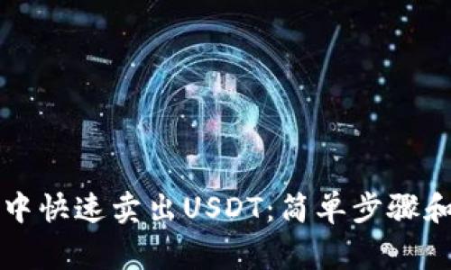 如何在TP钱包中快速卖出USDT：简单步骤和常见问题解答