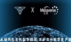 以太坊钱包离线备份指南