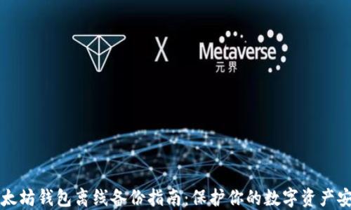 
以太坊钱包离线备份指南：保护你的数字资产安全