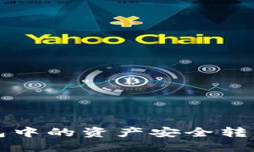 如何将TP钱包中的资产安全转移到其他钱包