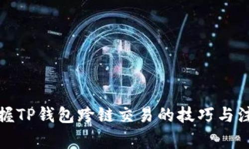 轻松掌握TP钱包跨链交易的技巧与注意事项