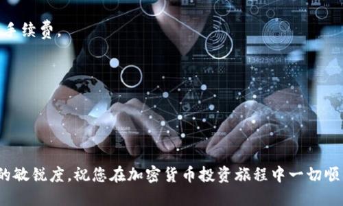   初学者使用TP钱包快速购买USDT的全攻略 / 

 guanjianci TP钱包, USDT, 加密货币, 钱包使用指南 /guanjianci 

1. TP钱包简介
TP钱包是一款流行的加密货币钱包，用户可以安全地存储、转账和交易各种数字货币，包括以太坊、比特币以及USDT。对于刚接触区块链和加密货币的新手来说，TP钱包简单易用，功能全面，是理想的选择。

2. 注册TP钱包的步骤
在购买USDT之前，首先需要注册TP钱包。在应用商店下载TP钱包，并进行以下步骤：
1. 点击安装，打开应用程序。
2. 选择“创建新钱包”。
3. 阅读并同意相关条款与条件。
4. 设置安全密码，并做好备份；一定要妥善保存助记词，以防丢失。
通过以上简单步骤，你便成功注册了TP钱包。

3. 了解USDT
USDT（Tether）是一种稳定币，其价值通常与美元挂钩。它在数字货币市场中广泛应用，用户可以利用USDT进行交易、存储或作为其他数字资产的桥梁。虽然其价值相对稳健，但依然具有一定的风险，因此明确自己的投资策略非常重要。

4. 购买USDT的方式
一旦完成注册，您就可以开始购买USDT了。TP钱包支持多种购买方式：
1. **信用卡支付**：在TP钱包中，选择“买币”或“购买USDT”。选择信用卡付款，按照提示输入卡信息，并完成支付。此方式方便快捷，但手续费相对较高。
2. **场外交易（OTC）**：通过TP钱包的OTC交易功能，您可以直接与其他用户交易USDT。这种方式能享受更好的汇率，但需要谨慎选择交易对象。
3. **P2P交易**：在TP钱包的P2P交易部分，与其他用户直接交易USDT。这种方式能让你选择不同的交易方式和支付手段，有时还能享受到更低的费用。
4. **第三方交易所**：如果TP钱包没有找到合适的USDT购买条件，您也可以考虑通过第三方交易所（如币安、火币）购买USDT，再将其转入TP钱包中。

5. 如何通过信用卡在TP钱包中购买USDT
使用信用卡购买USDT是最简单直接的方法，具体步骤如下：
1. 打开TP钱包，选择“买币”的选项。
2. 选择USDT，并选择支付方式为“信用卡”。
3. 输入您希望购买的USDT金额，系统会自动计算出相应的法币金额。
4. 输入信用卡信息，包括卡号、有效日期和安全码，确认并支付。注意确保您的信用卡支持国际交易。
5. 完成支付后，您将会在您的钱包中看到购买的USDT。

6. 安全事项
在进行加密货币交易时，安全始终是首要考量。以下是一些保护您的财产安全的小建议：
- **启用双重认证**：确保您的钱包及任何交易所账户启用双重认证，以增加一层安全性。
- **定期备份助记词**：在创建钱包时记录下助记词，切勿将其存储在在线平台。
- **了解市场动态**：定期关注加密货币市场新闻，了解USDT的市场变化，将帮助您做出更聪明的投资决策。

7. 常见问题解答
在使用TP钱包购买USDT的过程中，可能会遇到一些问题，下面列举了一些常见问答：
**问：TP钱包手续费高吗？**
答：TP钱包的手续费因购买方式而异，信用卡通常会收取较高手续费，而P2P交易可能几乎没有手续费。
**问：如何查看我的USDT余额？**
答：在TP钱包主界面中，您可以看到所有资产的总览，点击USDT即可查看详细余额和交易记录。
**问：我可以将USDT转账到其他钱包吗？**
答：当然可以，选择转账选项，输入对方钱包地址及转账金额即可完成转账。

结尾
通过以上步骤，您应该能够顺利在TP钱包中购买USDT。记得保护好您的资产，同时保持对市场的敏锐度。祝您在加密货币投资旅程中一切顺利！