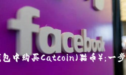 如何在TP钱包中购买Catcoin（猫币）：一步一步的指南