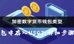 如何在TP钱包中存入USDT：