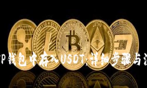 如何在TP钱包中存入USDT：详细步骤与注意事项