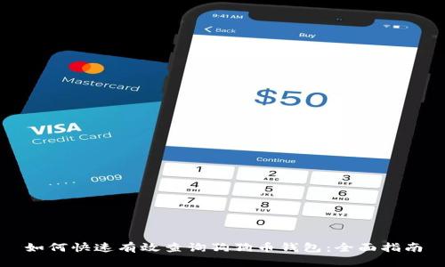 如何快速有效查询狗狗币钱包：全面指南