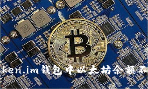 如何解决Token.im钱包中以太坊余额不显示的问题