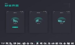 TP钱包评测：安全性、易用