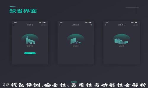 
TP钱包评测：安全性、易用性与功能性全解析