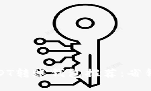 最便宜的USDT转账钱包推荐：省钱的转账技巧