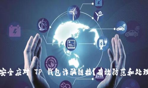 如何安全应对 TP 钱包诈骗链接？有效防范和处理指南