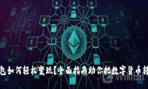 以太坊钱包如何轻松变现？全面指南助你把数字货币转化为现金