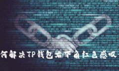 ### 如何解决TP钱包右下角